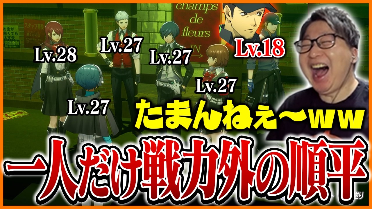 思うように活躍できない戦力外の順平を見て爆笑するたいじ【ペルソナ3 リロード】【ネタバレあり】Part4