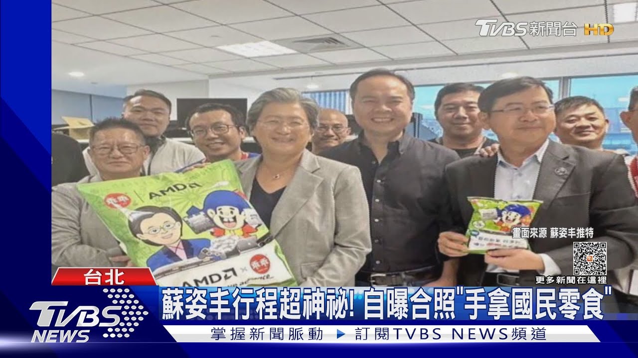 蘇姿丰行程超神祕!自曝合照「手拿國民零食」