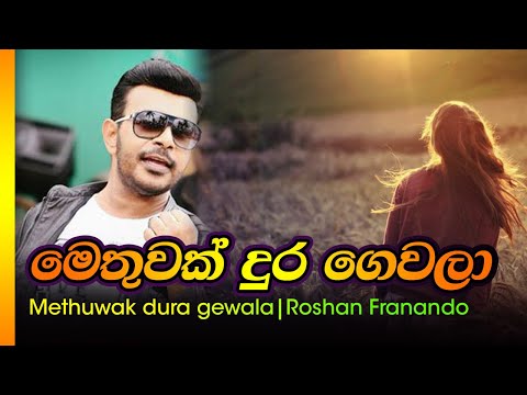 මෙතුවක් දුර / රොශාන් ප්‍රනාන්දු -  Methuwak dura / Roshan Franando