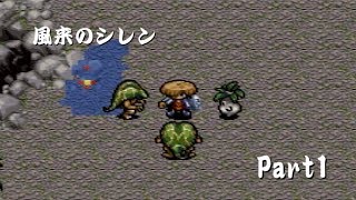 【実況】おさしみの風来のシレン　Part1