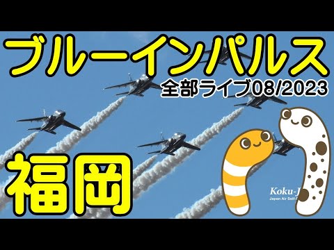 2023年 世界水泳選手権2023福岡大会 ブルーインパルス展示飛行 YouTubeライブ配信アーカイブのサムネイル