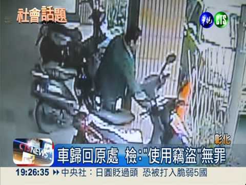 扯! 偷車放回原處 檢:只是使用