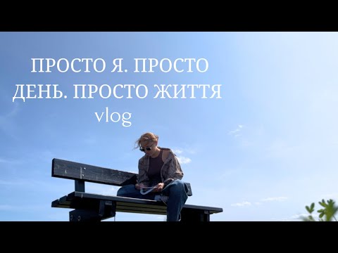 Мій спокійний день в новій країні 