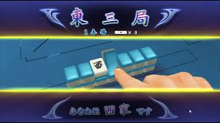 （２８５３）　ギャンブル卓で荒稼ぎしてやるぜ！【 ネット麻雀MJ