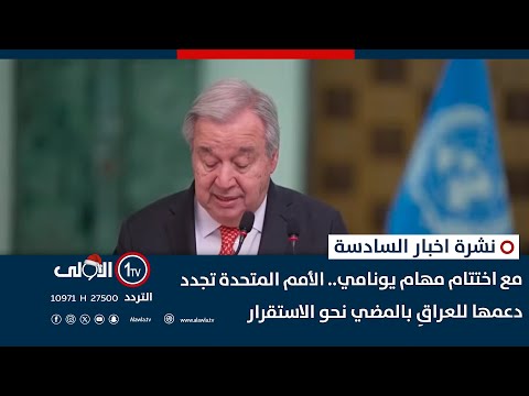 فيديو | مع اختتام مهام يونامي.. الأمم المتحدة تجدد دعمها للعراقِ بالمضي نحو الاستقرار | نشرة السادسة