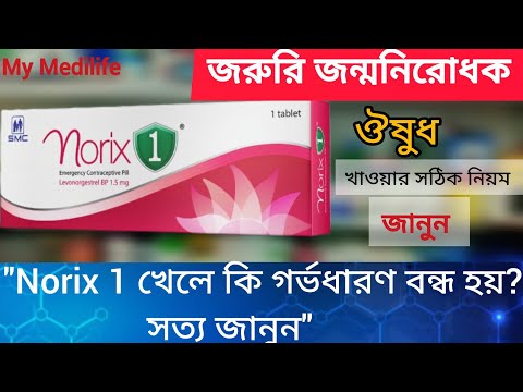 Norix 1 ট্যাবলেট কি ?জ রু রি গর্ভনিরোধক pill খাওয়ার সঠিক নিয়ম ও side effect জেনে নিন?