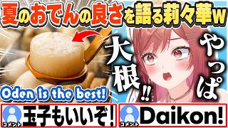 [JP/ENG SUB] 🍢夏におでんを食べ、好きなおでんの具材をリスナーに聞く莉々華w / Favorite Oden Ingredients?【一条莉々華/ホロライブ/切り抜き】