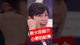 #小野田紀美 #新大臣 #政治