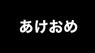 でゅくし!!【新年の挨拶編】