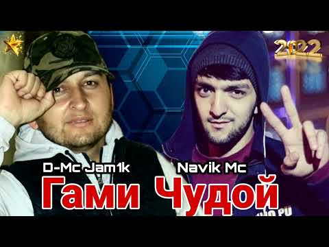 Navik Mc x D-Mc Jam1k❤Гами Чудой❤Топ--Репи Ошики❤