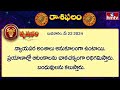 ఈరోజు రాశిఫలాలు | 22th May Month 2024 | Rasi Phalalu | Telugu Horoscope | hmtv - Video