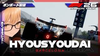 F1 26 | 表彰台 #461 Catalonia Grand Prix【オンボード配信】