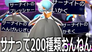 変幻自在→しんくうはがヤバい。200種類の特性を持つメガサーナイトが最強すぎた件【ポケモンチャンピオンズ|Pokemon Champions】実況プレイ
