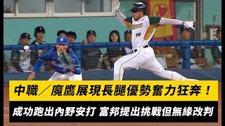 [分享] 魔鷹8/6面對富邦的內野安打
