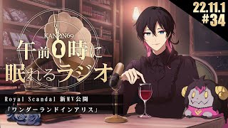 - #34 奏音69の「午前0時に眠れるラジオ」新曲ワンダーランドインアリスの話。