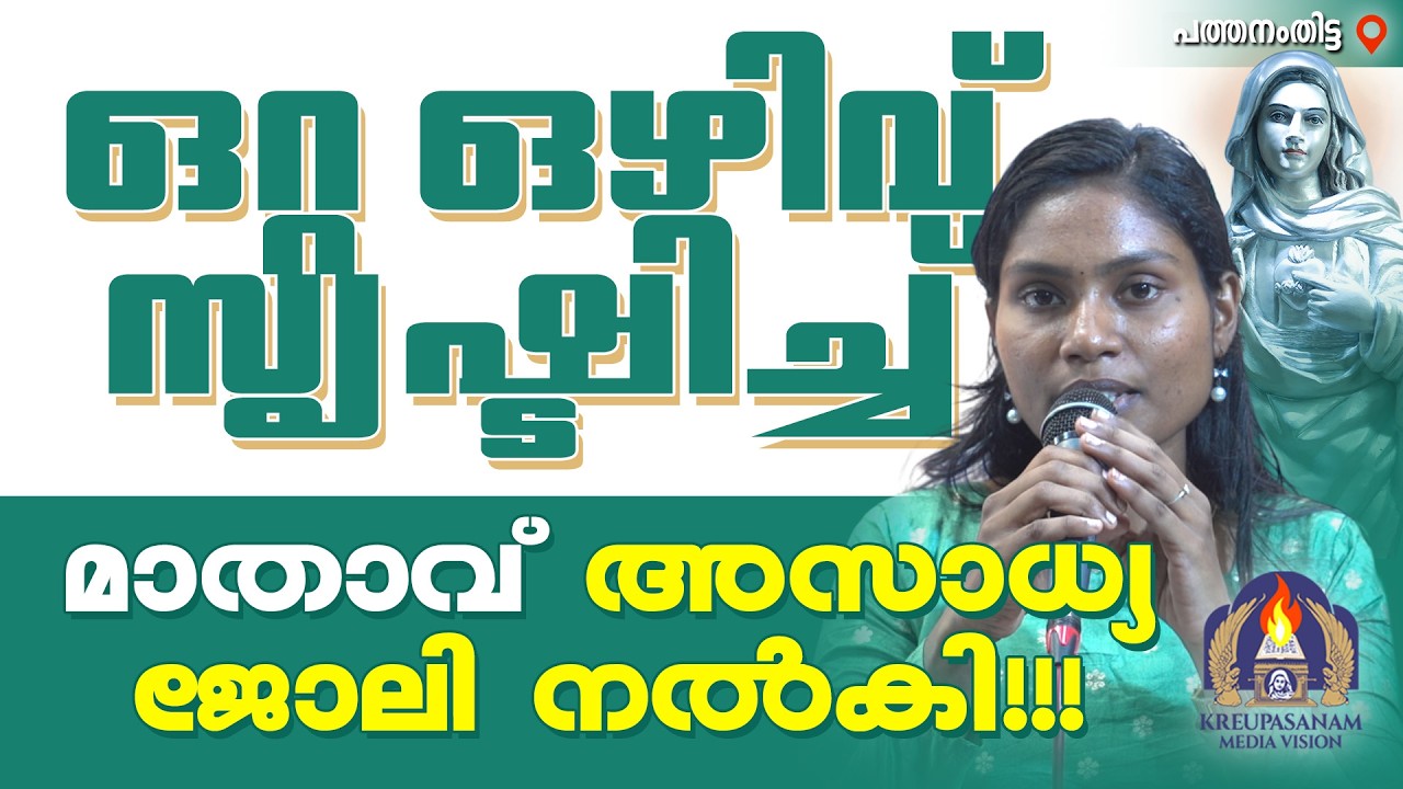 ഒറ്റ ഒഴിവ് സൃഷ്ടിച്ച് മാതാവ് അസാധ്യ ജോലി നൽകി!!!