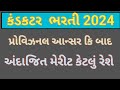 conductor merit 2024 conductor merit provisional key mujab કંડકટર અંદાજીત મેરીટ 2025 કંડકટર મેરીટ