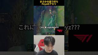 まさかの返り討ちPeyzのアカリ