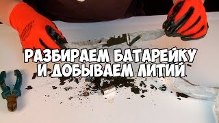РАЗБИРАЕМ БАТАРЕЙКУ И ДОБЫВАЕМ ЛИТИЙ фото