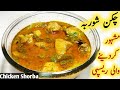 Chicken Shorba Recipe | Chicken Shorba Easy Way By Cook Foods | Chicken Curry | چکن شوربہ, Hindi