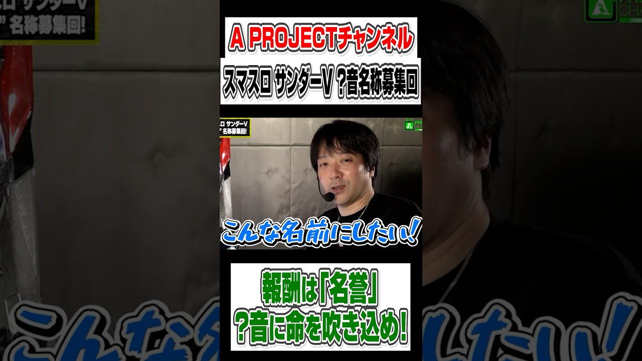 サンダーV「？」音を徹底解明！ #パチスロ#aプロ