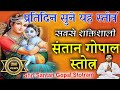 संतान गोपाल स्तोत्रं संतान गोपाल मंत�