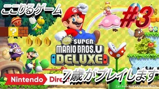 スーパーマリオブラザーズUデラックス　デザートさばく　え？ヨッシーを？？？
