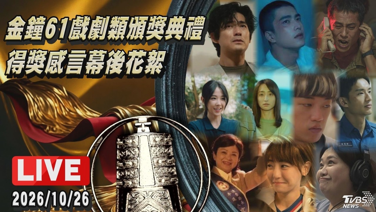 金鐘61戲劇類頒獎典禮 得獎感言幕後花絮 ｜LIVE