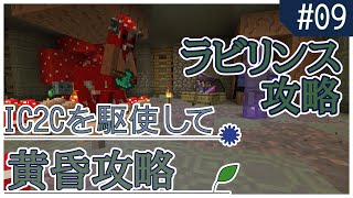 【Minecraft】IC2Cを駆使して黄昏攻略 Part9 〜妙に緑の多いラビリンス攻略〜【黄昏の森/工業化MOD】