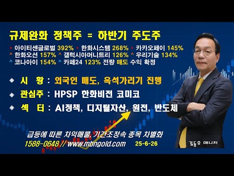 [규제완화 정책주 =하반기 주도주]아이티센글로벌 392% 한화시스템 268% 카카오페이 145% 한화오션 157% 우리기술 134%//매일경제TV 김동호매니저