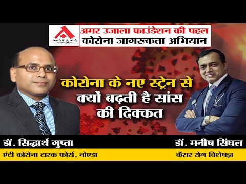 कोरोना के नए स्ट्रेन से क्यों बढ़ती है सांस की दिक्कत?