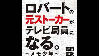 『ロバートの元ストーカーがテレビ局員になる。―メモ少年』読んだ