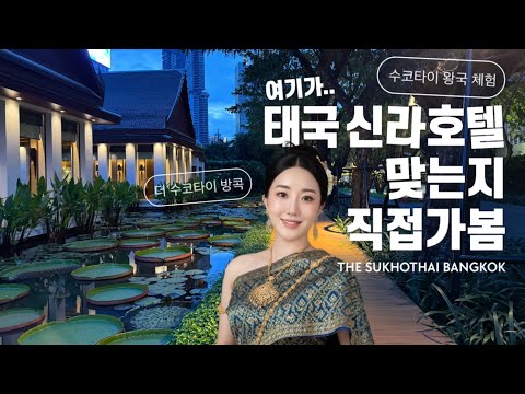 태국의 신라호텔, 더 스코타이 방콕 - 특별한 서비스와 럭셔리 체험