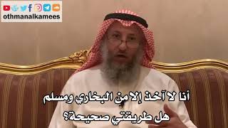 202_أنا لا آخذ إلا من البخاري ومسلم هل طريقتي صحيحة؟ - الشيخ الدكتور عثمان الخميس