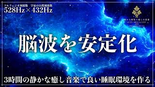 【ソルフェジオ周波数528Hzと宇宙の自然周波数432Hz】二重周波数が脳内セロトニンとメラトニン分泌を促進し、心拍・呼吸を整えて不眠を解消する3時間の睡眠導入音楽