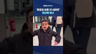 '항공권 비용 안 내려면' 영상에 비난 #Shorts (MBC뉴스)