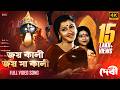 Joy Kali Joy Maa Kali জয় কালী জয় মা কালী 4K Rachna B Jisshu S Shre