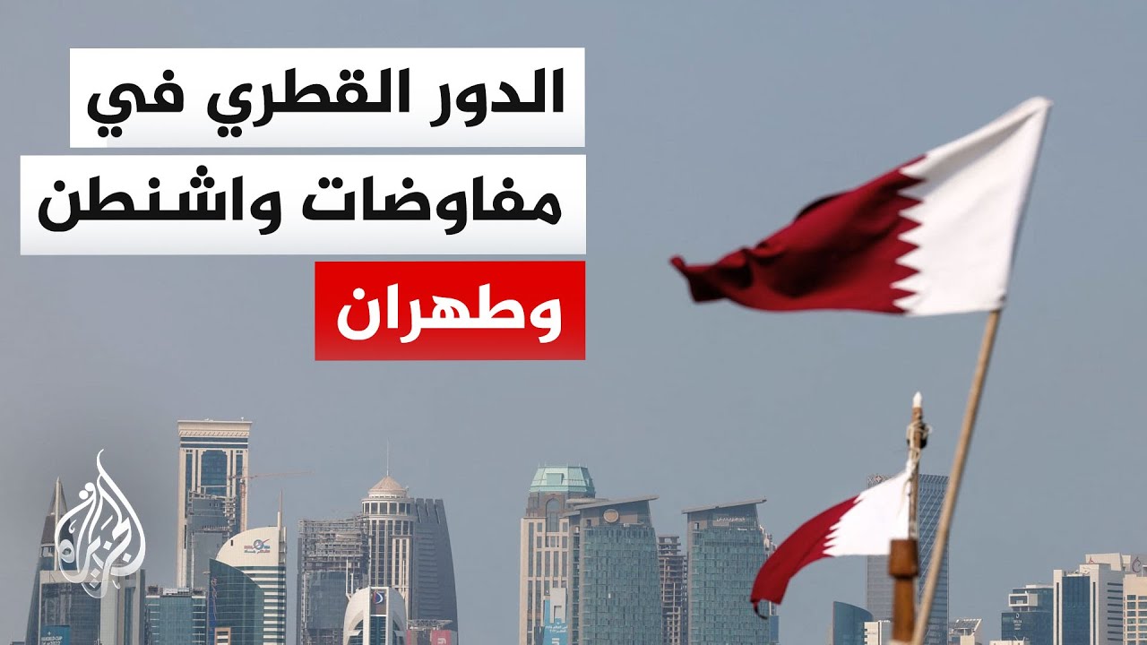 فيديو | كيف ساهمت قطر في تقريب وجهات النظر بين أمريكا وإيران؟