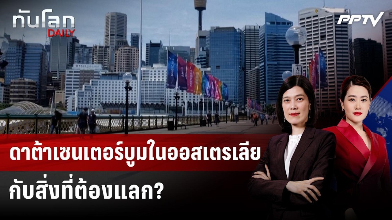 ดาต้าเซนเตอร์บูมในออสเตรเลีย กับสิ่งที่ต้องแลก? | 