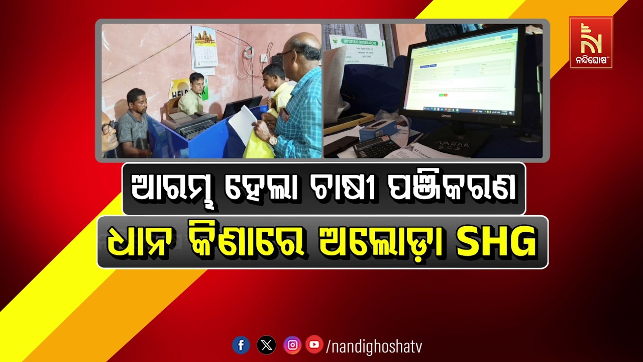 🔴Live | ଆରମ୍ଭ ହେଲା ଚାଷୀ ପଞ୍ଜିକରଣଧାନ କିଣାରେ ଅଲୋଡ଼ା SHG