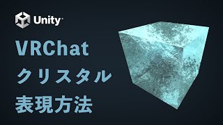 【Unity】VRChatで使えるクリスタルの表現方法