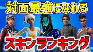 【競技勢必見】対面最強になれるスキンランキング TOP12｜対面勝率劇的UP!!