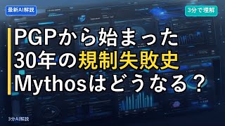 【AIセキュリティ規制の落とし穴】Mythosで分かる、輸出規制が機能しない理由