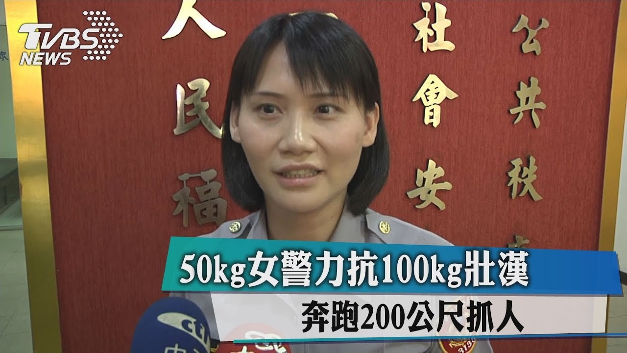 50kg女警力抗100kg壯漢 奔跑200公尺抓人