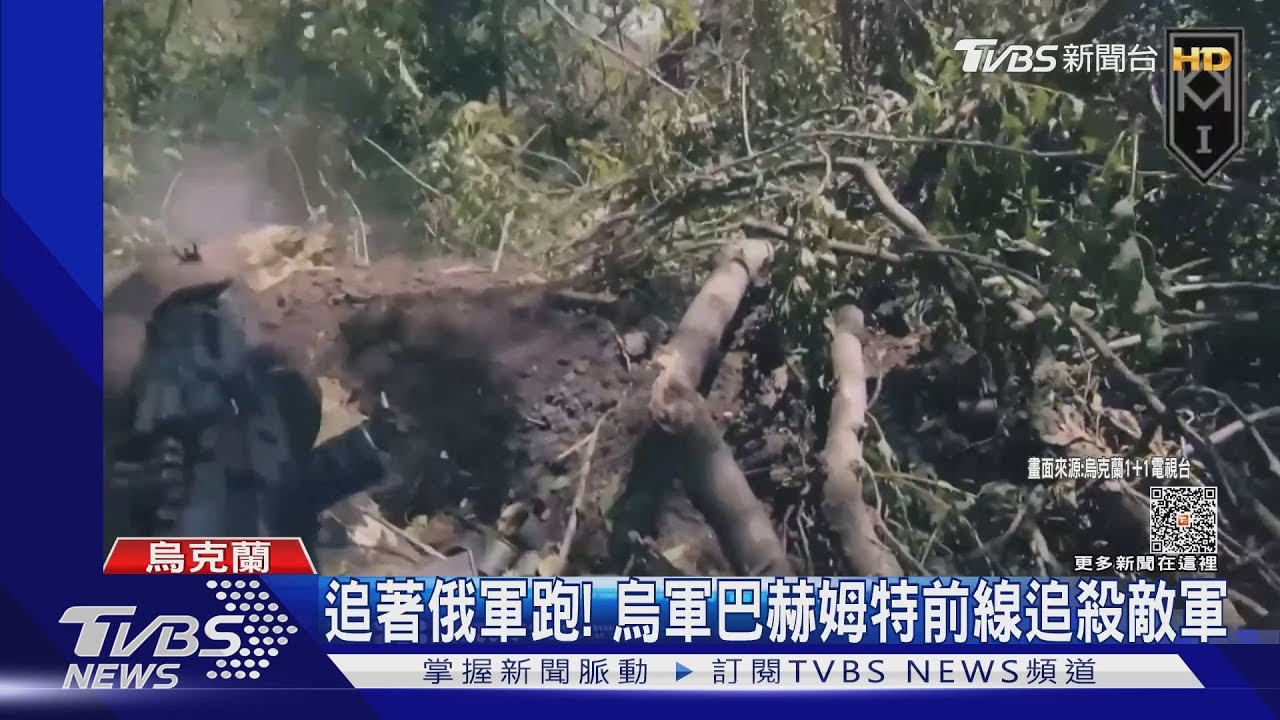 追著俄軍跑!烏軍巴赫姆特追敵軍 澤倫斯基:誓死奪回失土