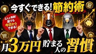 【月3万円浮く】20代で1000万作れた最強の節約術4選