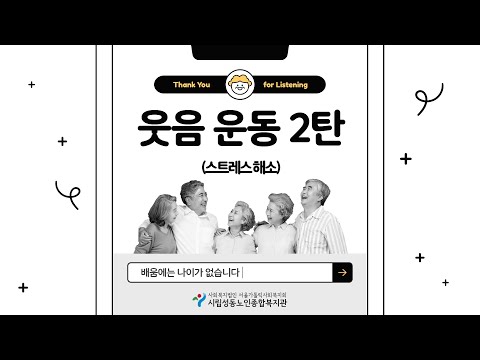 [온라인 평생교육 프로그램] 스트레스완화 웃음운동 2탄