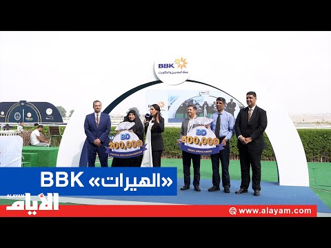 بنك البحرين والكويت يعلن عن الفائزين بجوائز «الهيرات»