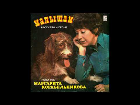 Малышам. Рассказы и песни. Исполняет Маргарита Корабельникова. М50-41553. 1979