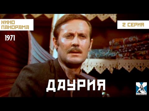 Даурия (2 серия) (1971 год) приключения